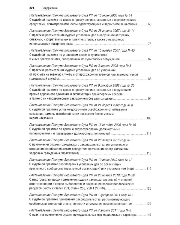 Постановления Пленума Верховного Суда РФ по уголовным делам: сборник систематизированных материалов