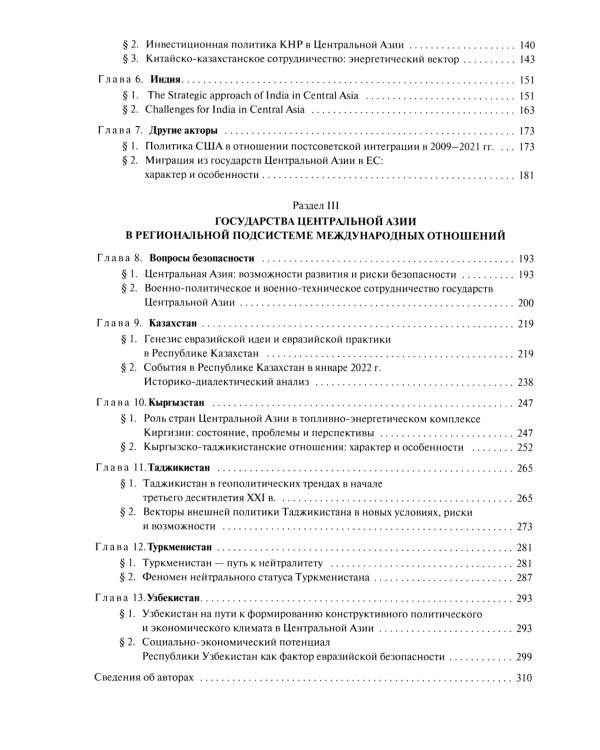 Центральная Азия как формирующаяся подсистема международных отношений: монография