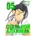 Стальной Алхимик. Кн. 5: манга
