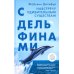 С Дельфинами: навстречу удивительным существам С Дельфинами: навстречу удивительным существам