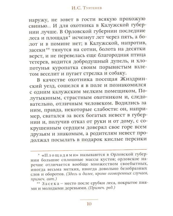 Записки охотника: рассказы