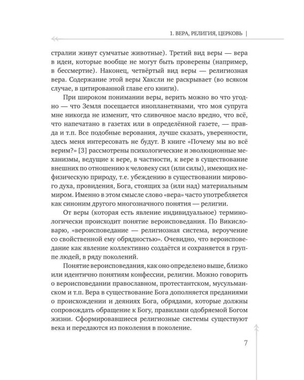 Вера и происхождение религии - взгляд биолога