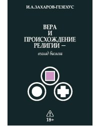 Вера и происхождение религии - взгляд биолога