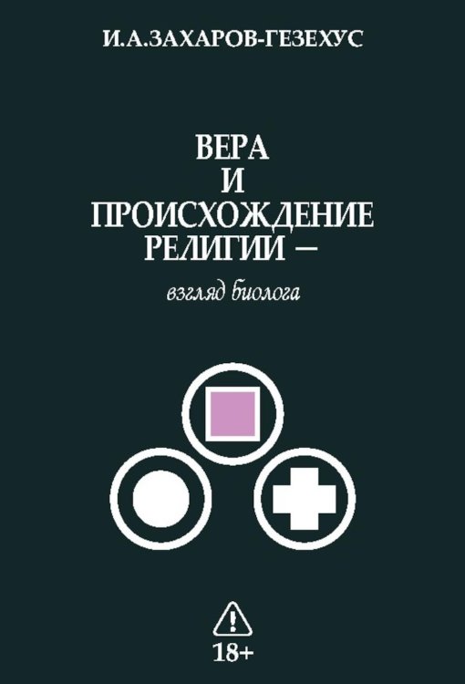 Вера и происхождение религии - взгляд биолога