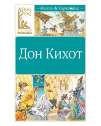 Дон Кихот