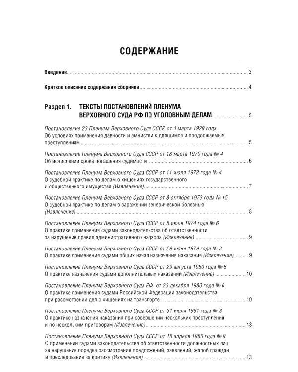 Постановления Пленума Верховного Суда РФ по уголовным делам: сборник систематизированных материалов