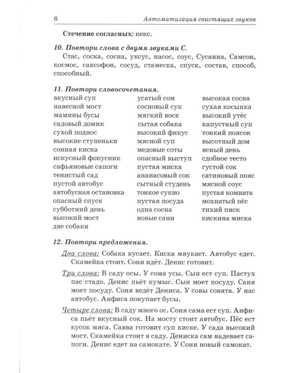 Звуки С, Сь, З, Зь, Ц. Речевой материал для автоматизации и дифференциации звуков у детей 5-7 лет. 3-е изд., испр.и доп