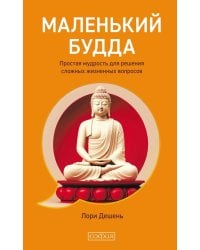 Маленький Будда: Простая мудрость для решения сложных жизненных вопросов