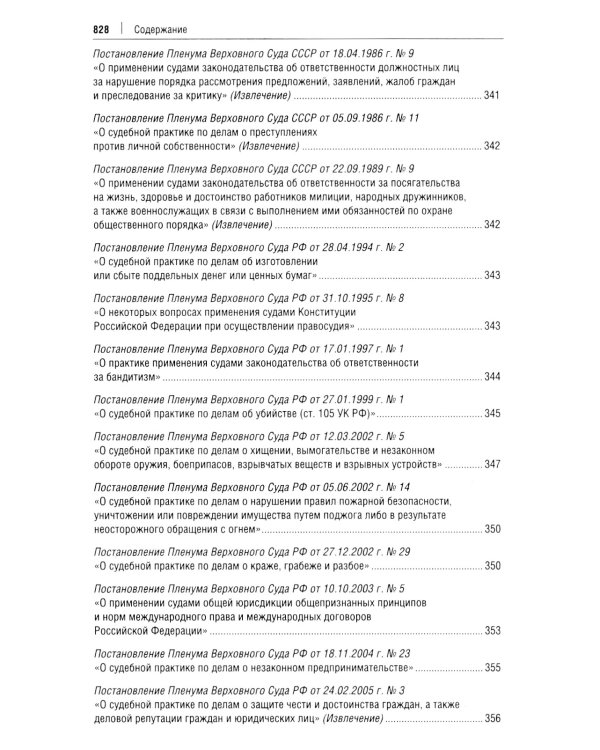 Постановления Пленума Верховного Суда РФ по уголовным делам: сборник систематизированных материалов