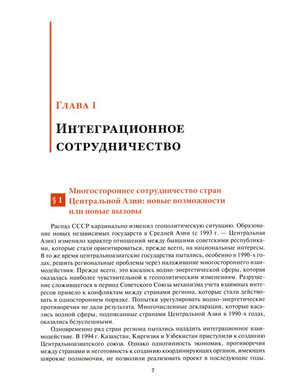 Центральная Азия как формирующаяся подсистема международных отношений: монография