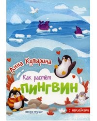 Пингвин: книжка-гармошка