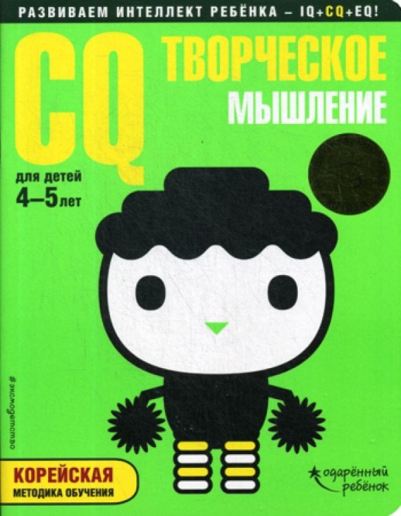 CQ - творческое мышление: для детей 4-5 лет (с наклейками)