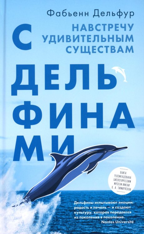 С Дельфинами: навстречу удивительным существам С Дельфинами: навстречу удивительным существам