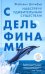 С Дельфинами: навстречу удивительным существам