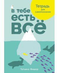 В тебе есть все: Тетрадь для самопознания