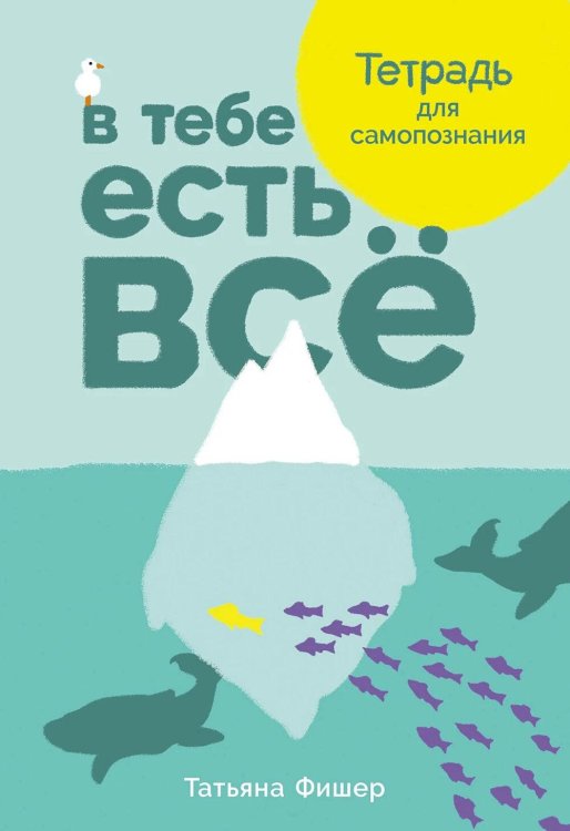 В тебе есть все: Тетрадь для самопознания