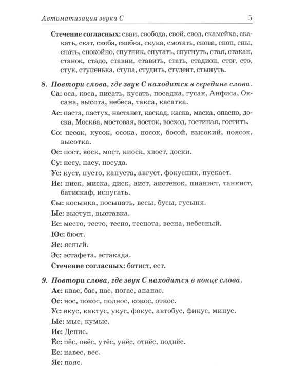 Звуки С, Сь, З, Зь, Ц. Речевой материал для автоматизации и дифференциации звуков у детей 5-7 лет. 3-е изд., испр.и доп