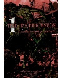 Тень над Иннсмутом. Т. 1