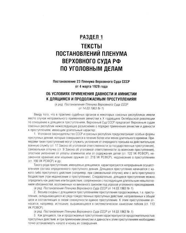 Постановления Пленума Верховного Суда РФ по уголовным делам: сборник систематизированных материалов
