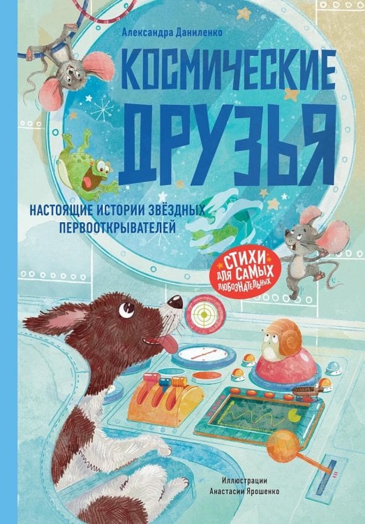 Космические друзья. Настоящие истории звездных первооткрывателей