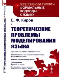 Теоретические проблемы моделирования языка. 2-е изд., стер