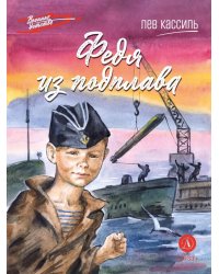 Федя из подплава: рассказы