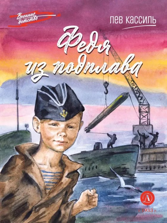 Федя из подплава: рассказы