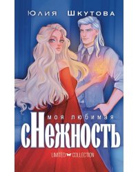 Моя любимая сНежность