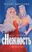 Моя любимая сНежность