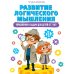 Развитие логического мышления. Упражнения и задачи для детей от 7 лет