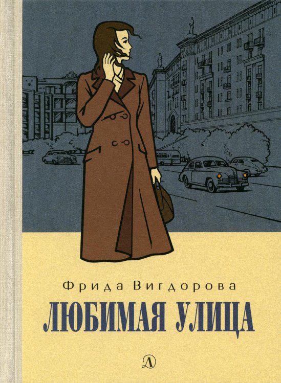 Пятый переплет Любимая улица