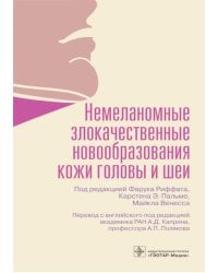 Немеланомные злокачественные новообразования кожи головы и шеи