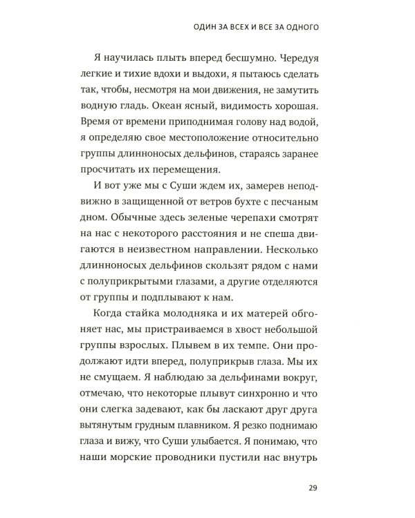 С Дельфинами: навстречу удивительным существам