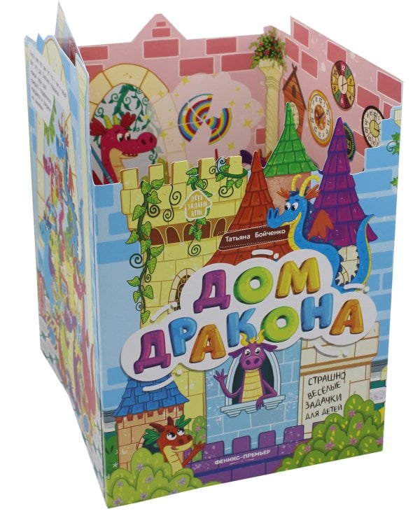 Дом дракона: книжка-гармошка. 2-е изд