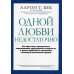 Одной любви недостаточно. Как пары могут преодолевать недопонимание, урегулировать конфликты
