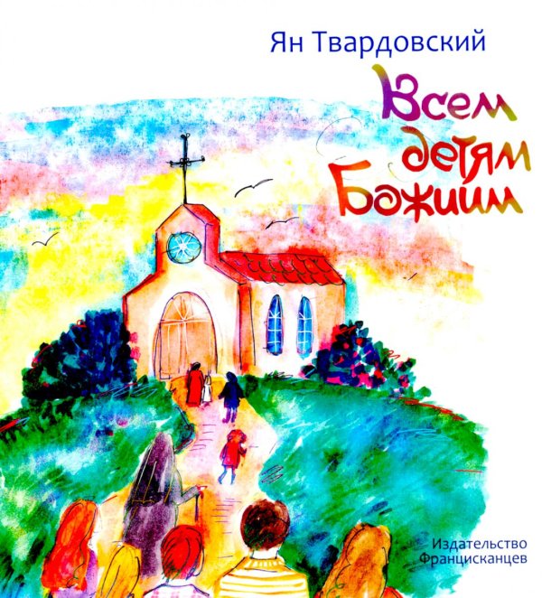 Всем детям Божиим Всем детям Божиим