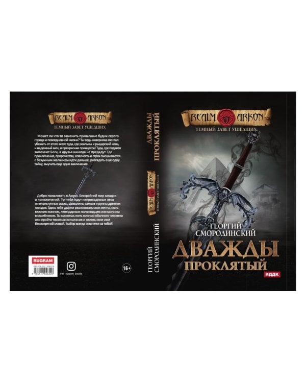 Темный Завет Ушедших. Кн. 2: Дважды проклятый