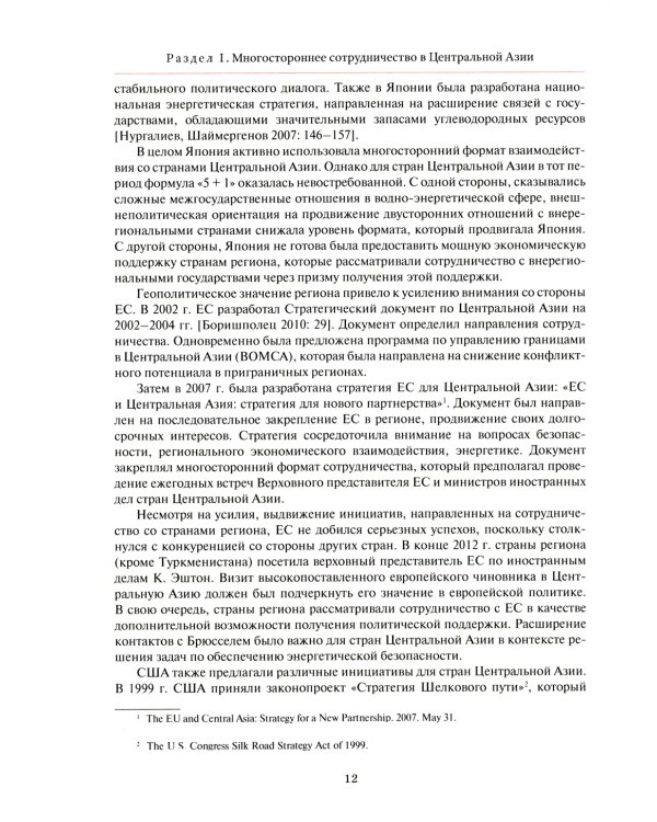Центральная Азия как формирующаяся подсистема международных отношений: монография