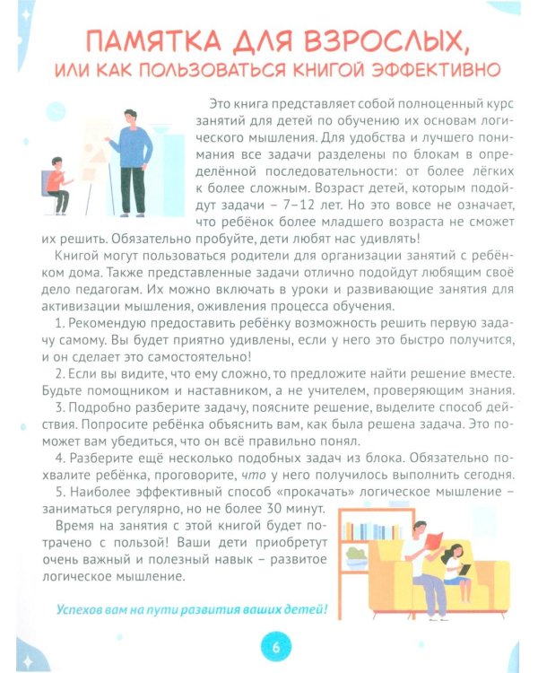 Развитие логического мышления. Упражнения и задачи для детей от 7 лет