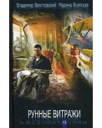 Рунные витражи