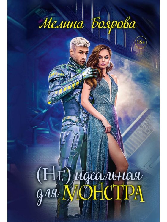 Содружество Линари (Не)идеальная для монстра