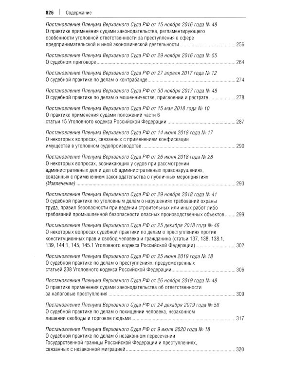 Постановления Пленума Верховного Суда РФ по уголовным делам: сборник систематизированных материалов