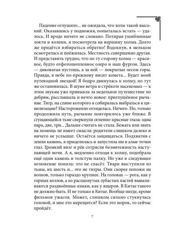 Дикарка у варваров. Песнь Сумерек
