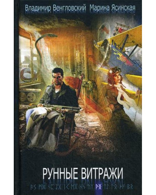 Рунные витражи