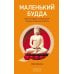 Маленький Будда: Простая мудрость для решения сложных жизненных вопросов