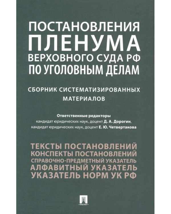 Постановления Пленума Верховного Суда РФ по уголовным делам: сборник систематизированных материалов