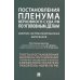 Постановления Пленума Верховного Суда РФ по уголовным делам: сборник систематизированных материалов