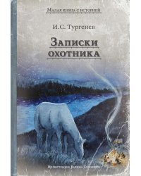 Записки охотника: рассказы