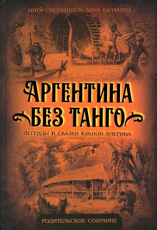 Родительское собрание Аргентина без танго. Легенды и сказки Южной Америки