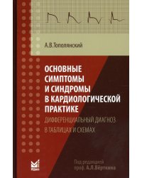Основные симптомы и синдромы в кардиологической практике: дифференциальный диагноз в таблицах и схемах: справочник. 3-е изд., доп
